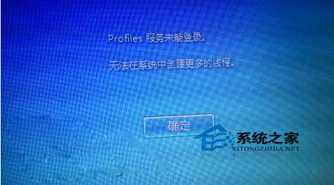 Win7開機提示“profile服務未能登錄,無法在系統中創建更多線程”如何解決？