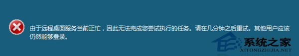 Win7遠程操作時提示“遠程桌面服務當前正忙”的解決方案