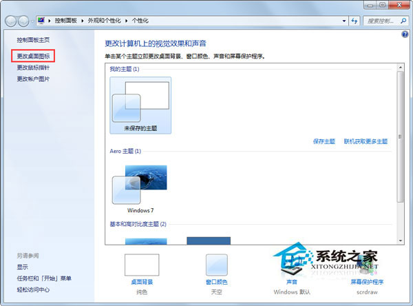 Win7更改主題後桌面圖標就會變如何解決？