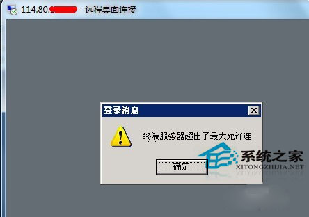 Win7遠程提示終端服務器超出了最大允許連接的處理方法