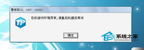 Win7啟動英雄聯盟失敗提示“您的游戲環境異常”的解決方案