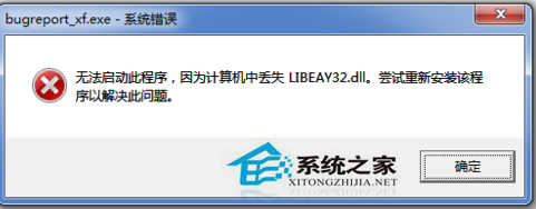 Win7程序無法啟動提示LIBEAY32.DLL丟失怎麼辦？