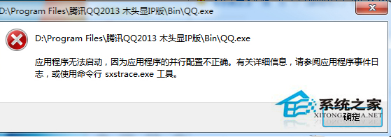 Win7下QQ無法啟動提示配置不正確的處理技巧