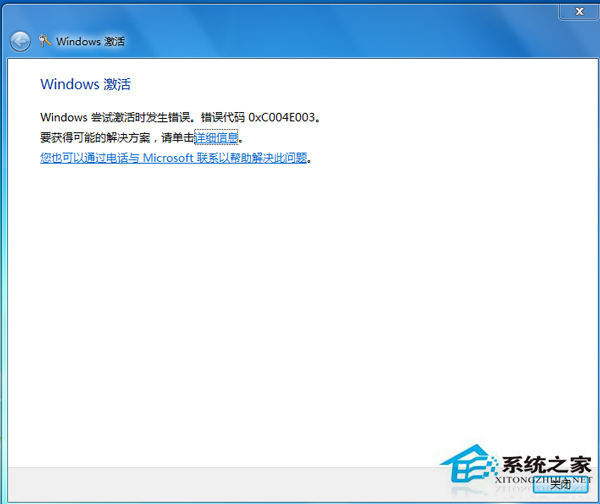 激活Win7失敗提示錯誤代碼0xC004E003的應對方案