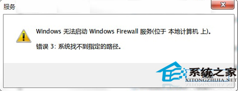 Win7開啟防火牆失敗提示“錯誤3:系統找不到指定路徑”的解決方法