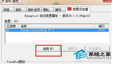 如何禁用Win7系統的觸摸板功能？