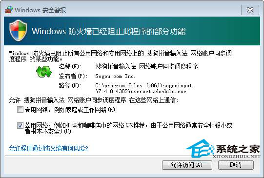 Win7運行程序時彈出防火牆安全警報怎麼辦？