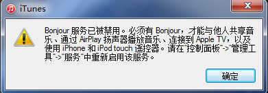 Win7打開iTunes彈出“bonjour服務已被禁用”窗口的處理技巧