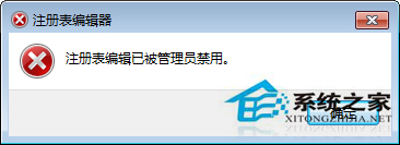 Win7注冊表編輯器被管理員禁用的解除方法
