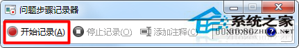 Win7通過問題步驟記錄器處理系統故障的方法