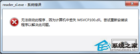 Win7丟失MSVCP100.dll導致程序無法啟動的解決辦法