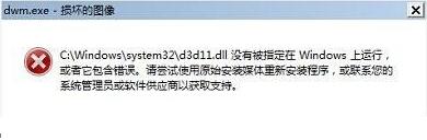 如何解決Win7開機後出現“dwm.exe損壞的圖像”提示窗口的問題