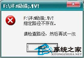 Win7打開U盤顯示“指定路徑不存在”的處理辦法