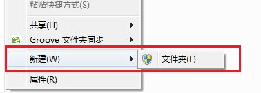 Windows7桌面右鍵菜單新建只有“文件夾”選項怎麼回事？