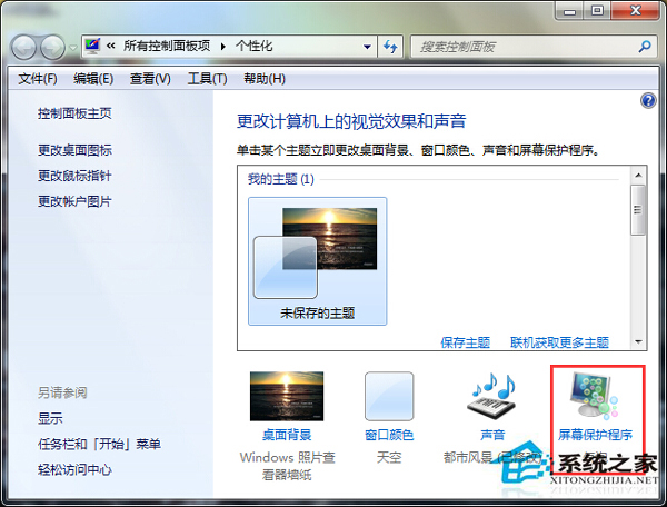 Win7電腦鎖屏怎麼設置？