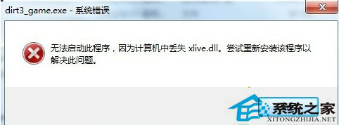 Win7系統運行游戲時提示丟失xlive.dll文件的解決方法