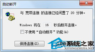 Win7網絡閒置20分鐘自動斷開怎麼辦？