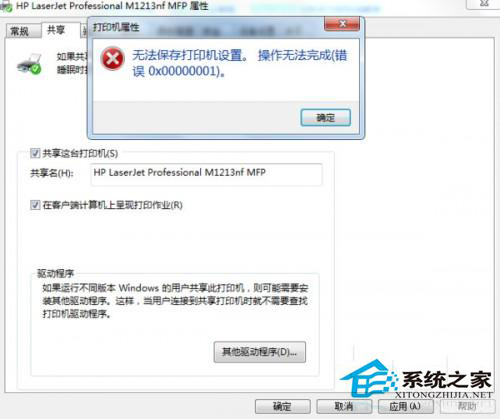 Win7無法保存打印機設置報錯0x00000001怎麼修復？