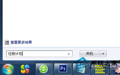 Win7定時關機怎麼設置？ Win7設置定時關機的方法