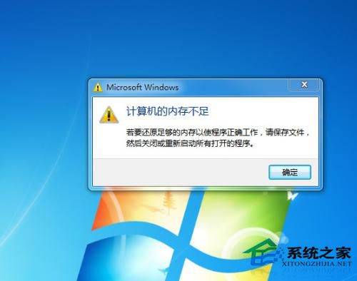 Win7提示內存不足的原因及應對措施