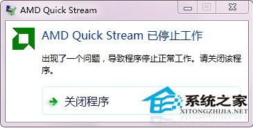 Win7筆記本開機報錯“amd quick stream 已停止工作”怎麼辦？