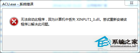 Win7運行游戲報錯計算機丟失XINPUT1-3.dll如何解決？