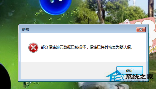 Win7報錯“部分便箋的元數據已被損壞”的修復方法