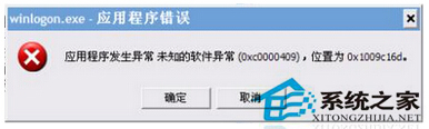 Win7提示應用程序錯誤oxc0000409怎麼辦？