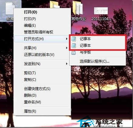 Win7右鍵”打開方式“有兩個記事本選項怎麼辦？