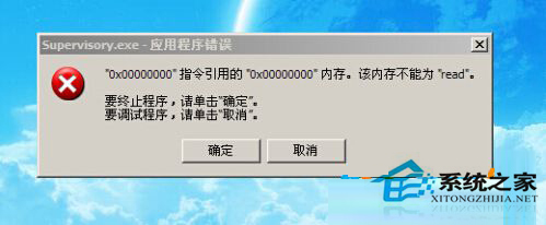 Win7系統開機後彈出supervisory.exe錯誤提示框怎麼辦？