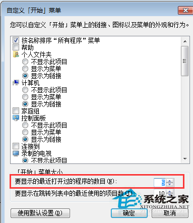 Win7如何設置開始菜單程序顯示的數目