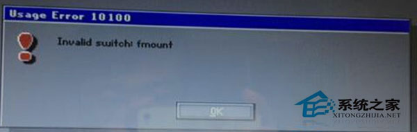 Win7安裝失敗提示“invalid switch fmount”的原因及解決辦法