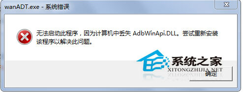 Win7開機桌面跳出wanADT.exe系統錯誤怎麼辦？