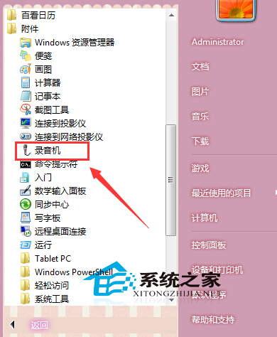 Win7如何找回附件中的錄音機