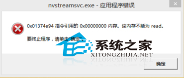 Win7處理nvstreamsvc.exe報錯的兩種方法