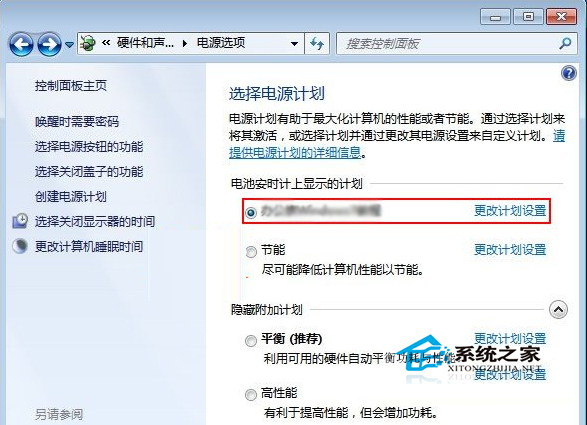  Win7創建電源計劃的方法