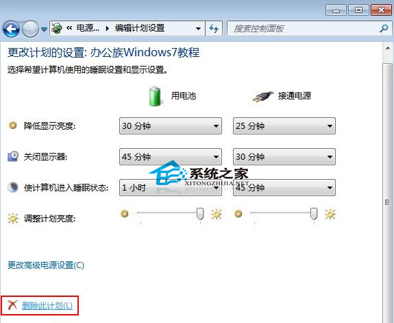  Windows7創建的電源計劃怎麼清除？