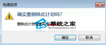  Windows7創建的電源計劃怎麼清除？