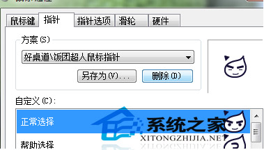  Windows7第三方鼠標指針如何刪除