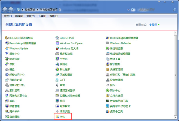  如何刪除Win7控制面板中的無用字體