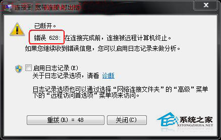  Win7寬帶連接提示錯誤628怎麼辦？