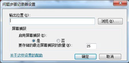 高手分享Win 7問題步驟記錄器的操作攻略 