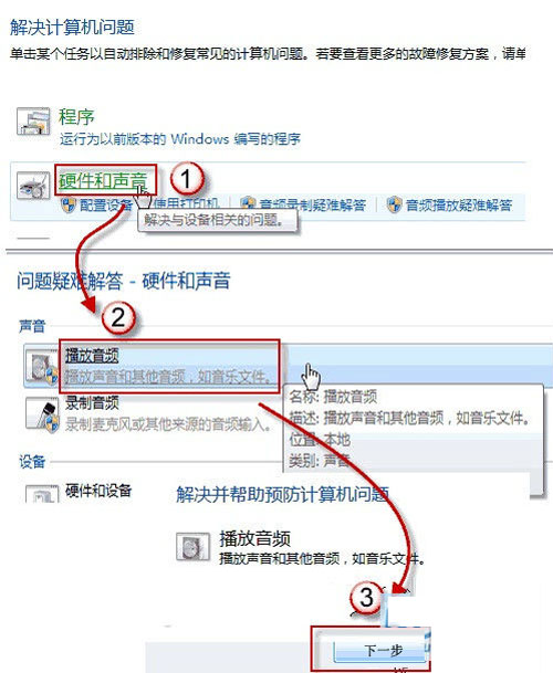 電腦音箱沒聲音了怎麼辦?win7如何利用自身功能來解決