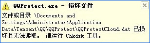 XP提示“QQprotect.exe文件損壞，請運行Chkdsk”怎麼辦？