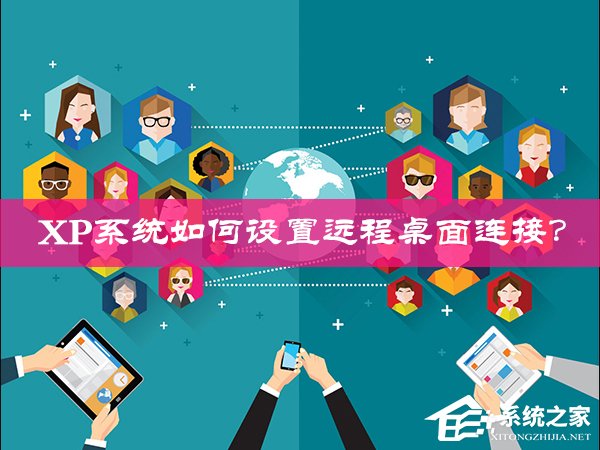 XP系統如何設置遠程桌面連接？XP遠程協助連接不上怎麼設置？