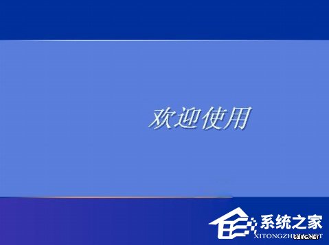 WindowsXP系統如何設置登錄界面的警告或歡迎信息？