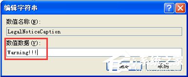 WindowsXP系統如何設置登錄界面的警告或歡迎信息？