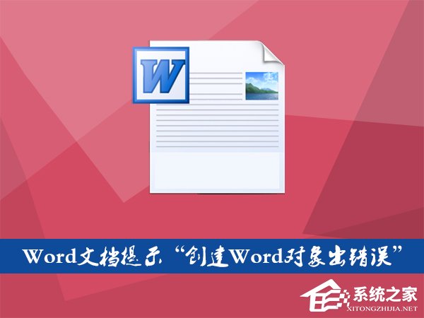 Word文檔插入文件提示“創建Word對象出錯誤”怎麼應對？