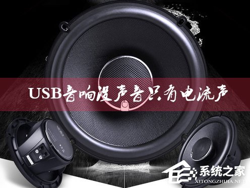 USB音響沒聲音只有電流聲怎麼辦？小音箱插電腦沒反應怎麼解決？