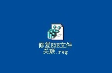 XP系統如何制作修復EXE文件關聯的批處理？